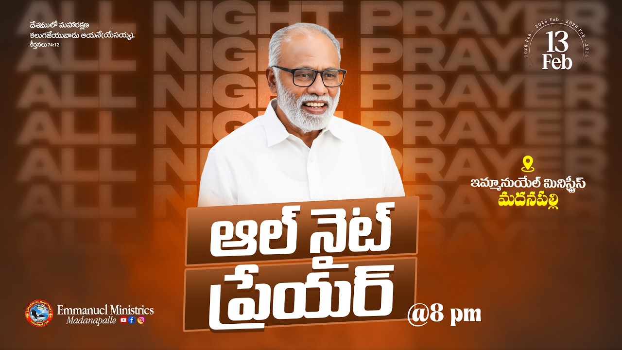 అల్ నైట్ ప్రేయర్ ( ఫిబ్రవరి ) | Pas.Madanapalle Rajasekhar Garu | Emmanuel Ministries Madanapalle