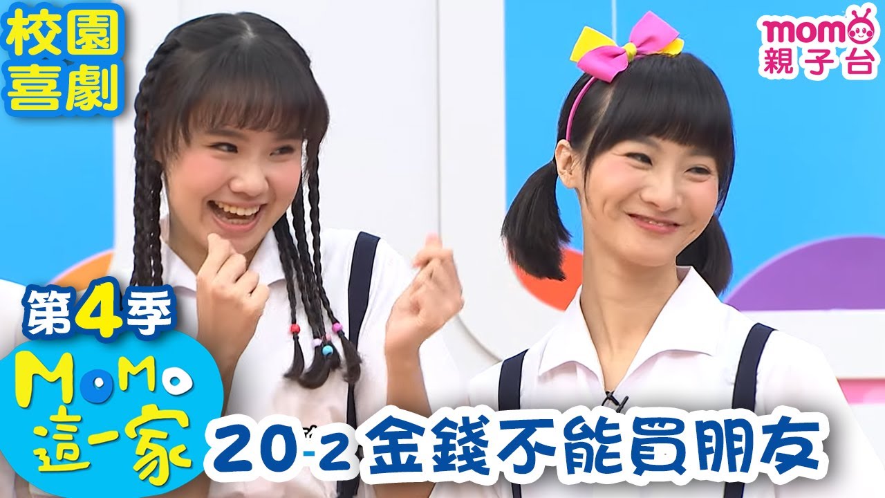 M O M O這一家 S4【金錢不能買朋友】第4季 第20集 單元2｜家庭校園喜劇｜趣味短劇｜兒童電視節目｜M O M O Family【親子台｜官方HD網路短版】momokids