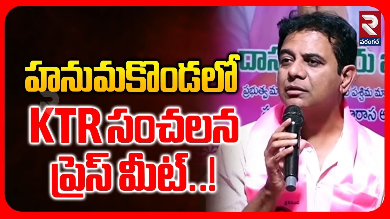 LIVE🔴హనుమకొండలో KTR సంచలన ప్రెస్ మీట్..! | KTR Press Meet In Hanumakonda | @RTVWarangal1