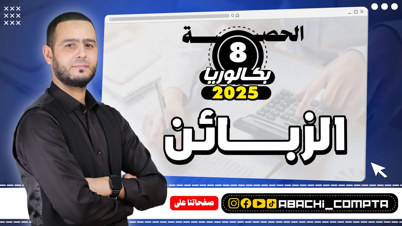 الحصة 8 الزبائن قوة عالمي 🔥😎