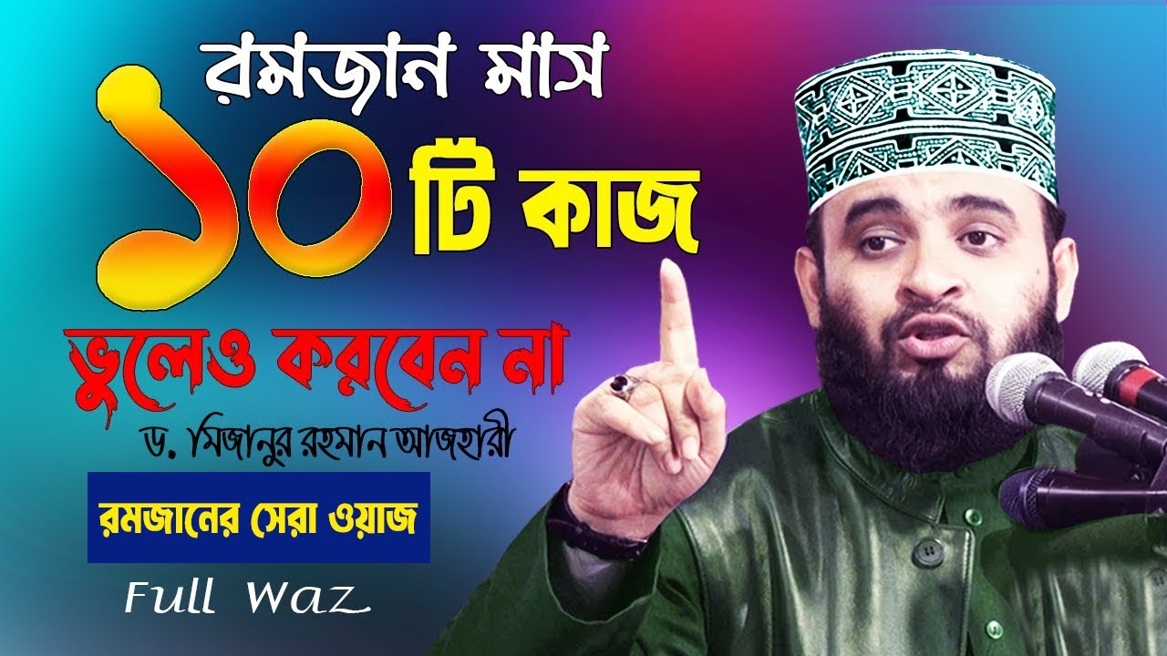 রমজানে এই ১০টি কাজ ভুলেও করবেন না !! Mizanur Rahman Azhari Waz 2025 | Ramadan 2025