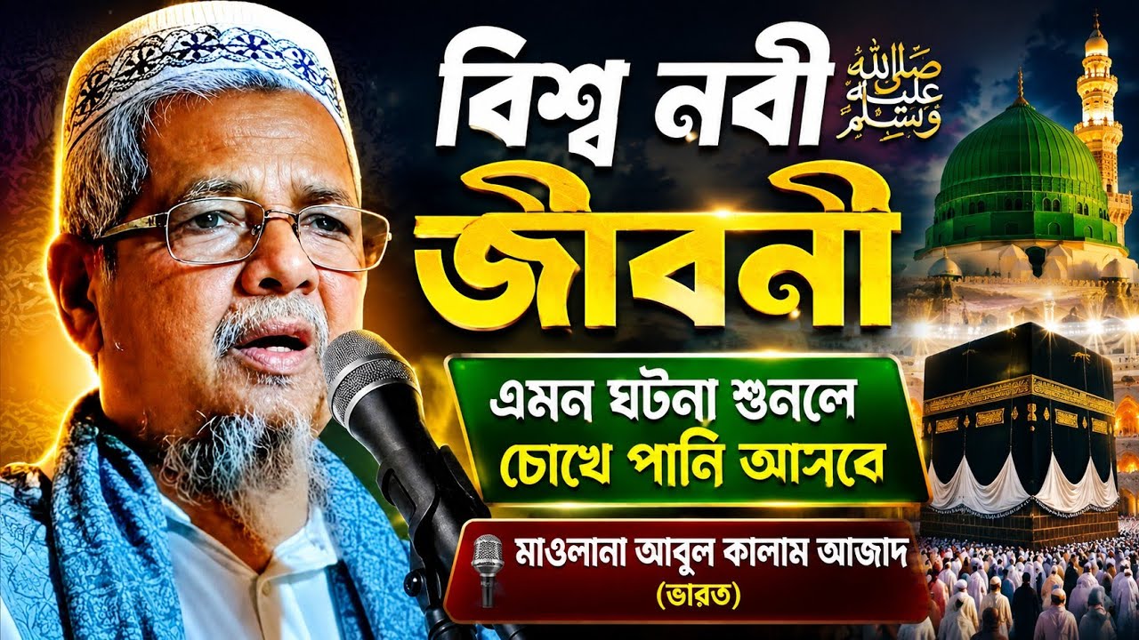 বিশ্ব নবীর সঃ উপর অত্যাচারের সেই ভয়ংকর ঘটনা | মাওলানা আবুল কালাম আজাদ ভারত ওয়াজ