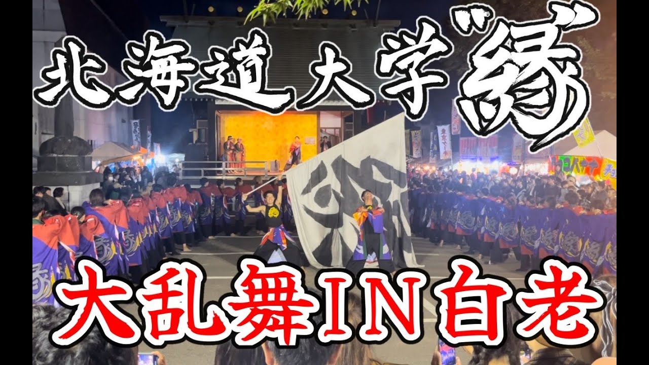 北海道大学”縁” YOSAKOI大乱舞IN白老 (白老八幡神社前会場)   2024/09/29