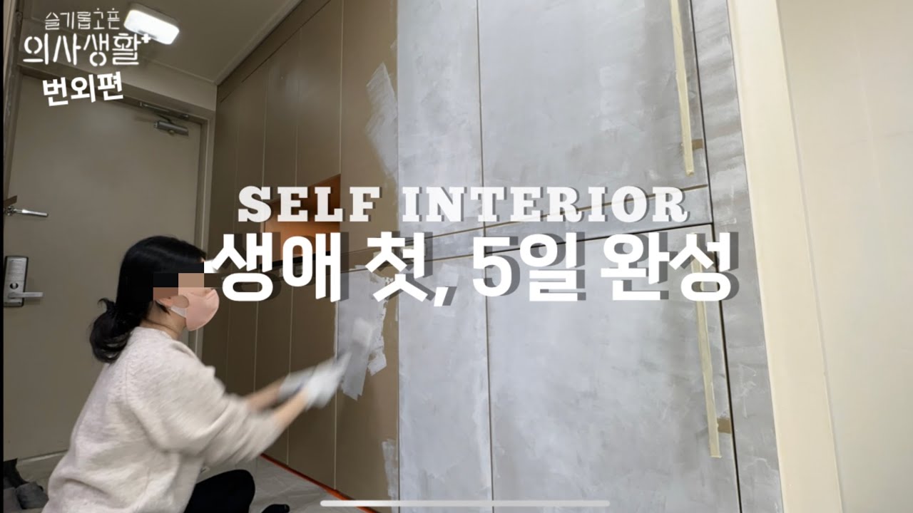 [셀프 인테리어] 퇴근해서 페인트칠을 해보았습니다 🚧 5일 완성 현실 직장인 셀프 인테리어 ㅣ 슲의생 번외편