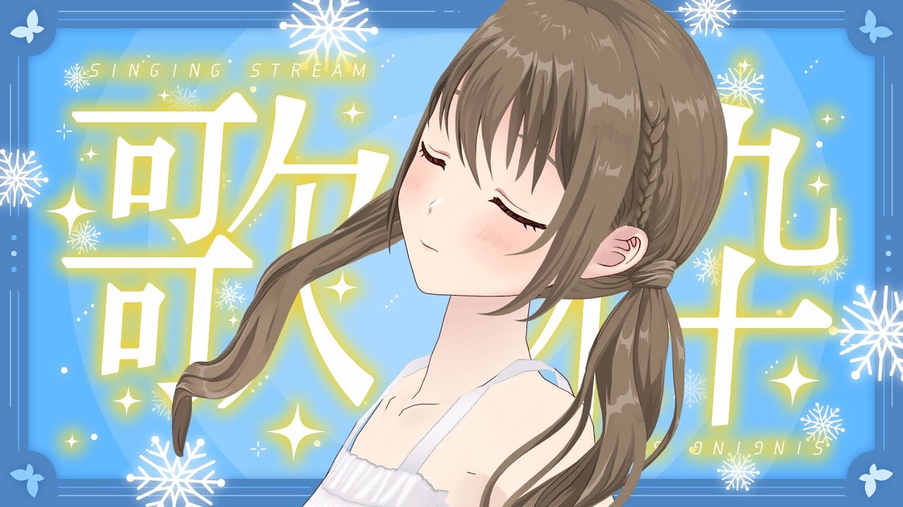 【 歌枠 】 冬だよ~~❄⛄【#パレプロ ／ #藤宮コトハ 】