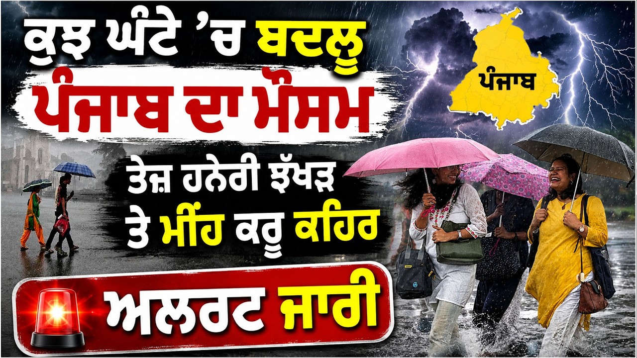 ThunderStorm in Punjab : ਕੁਝ ਘੰਟੇ &rsquo;ਚ ਬਦਲੂ ਪੰਜਾਬ ਦਾ ਮੌਸਮ, ਤੇਜ਼ ਹਨੇਰੀ ਝੱਖੜ ਤੇ ਮੀਂਹ ਕਰੂ ਕਹਿਰ, ਅਲਰਟ ਜਾਰੀ