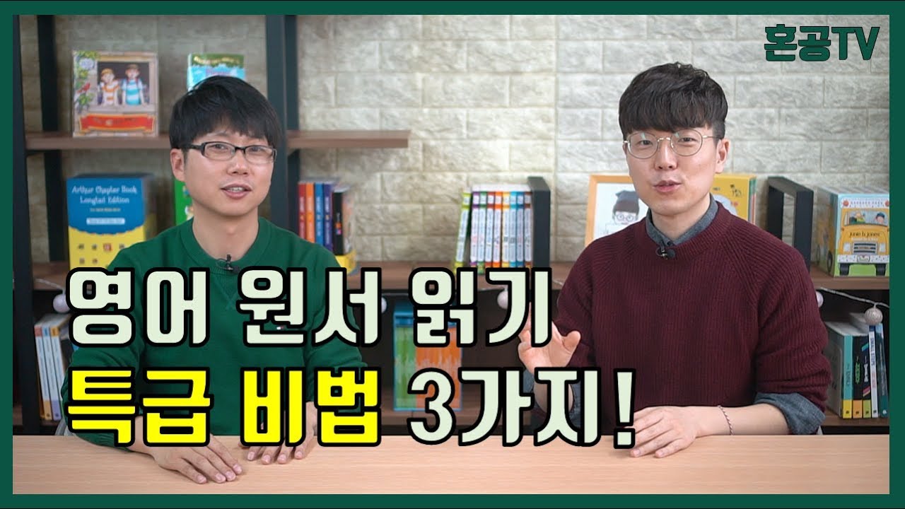 영어 원서 제대로 읽는 특급 비법 3가지 공개 / 영서당 승규샘이 말하는 영어 읽기의 힘 / 영어 공부는 혼공TV