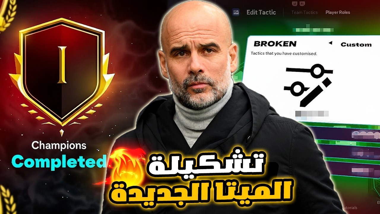 تكتيك 4-2-1-3: أسرع تحول هجومي في FC 26! ( دفاع حديدي ومرتدات قاتلة ) 🔥