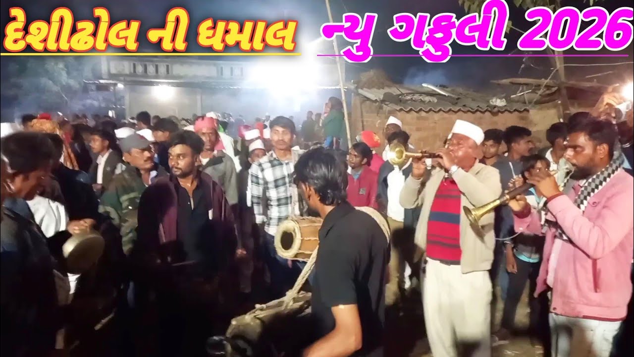 દેશી_ઢોલ સરણાઈ ની ધમાલ જોરદાર 2026 // દેશી ઢોલ શરણાઈ ની ગફૂલી // deshi dhol sarnai ni moj #desidhol 