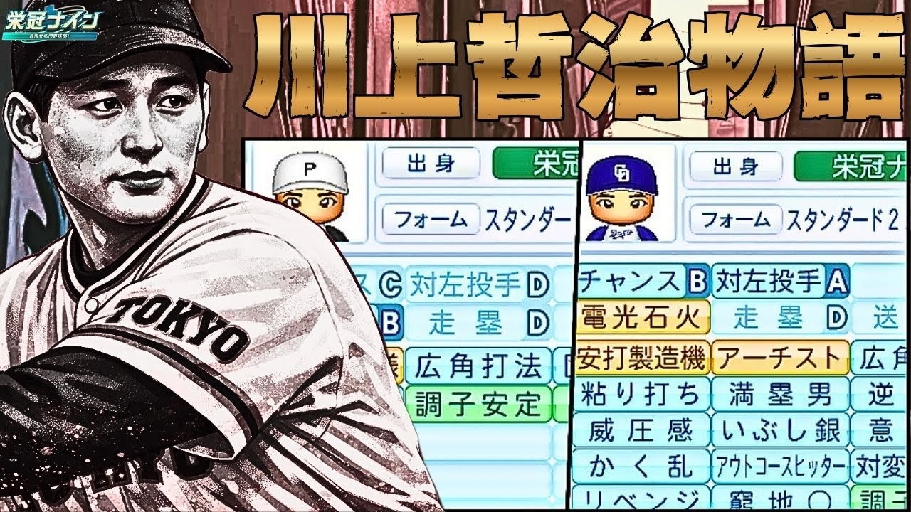 【打撃の神様】川上哲治物語【栄冠ナイン】