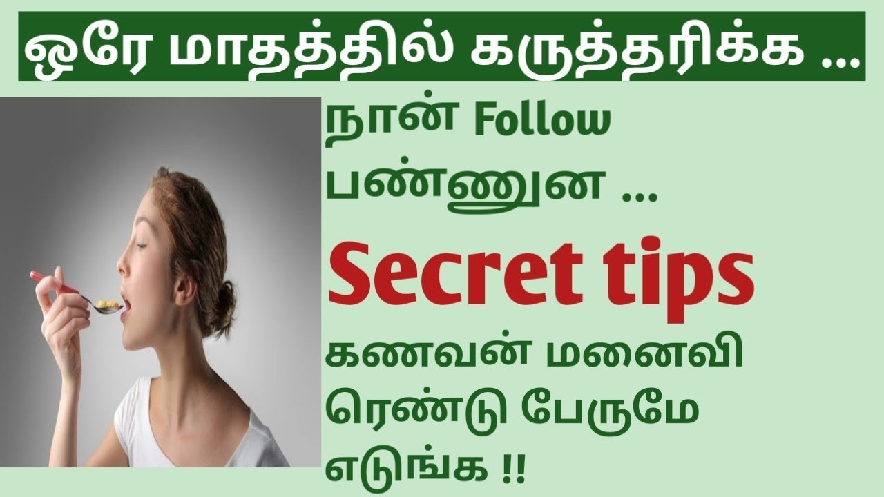 Secret tips to conceive fast & naturally in Tamil | Fast conceiving tips naturally in Tamil| My tips