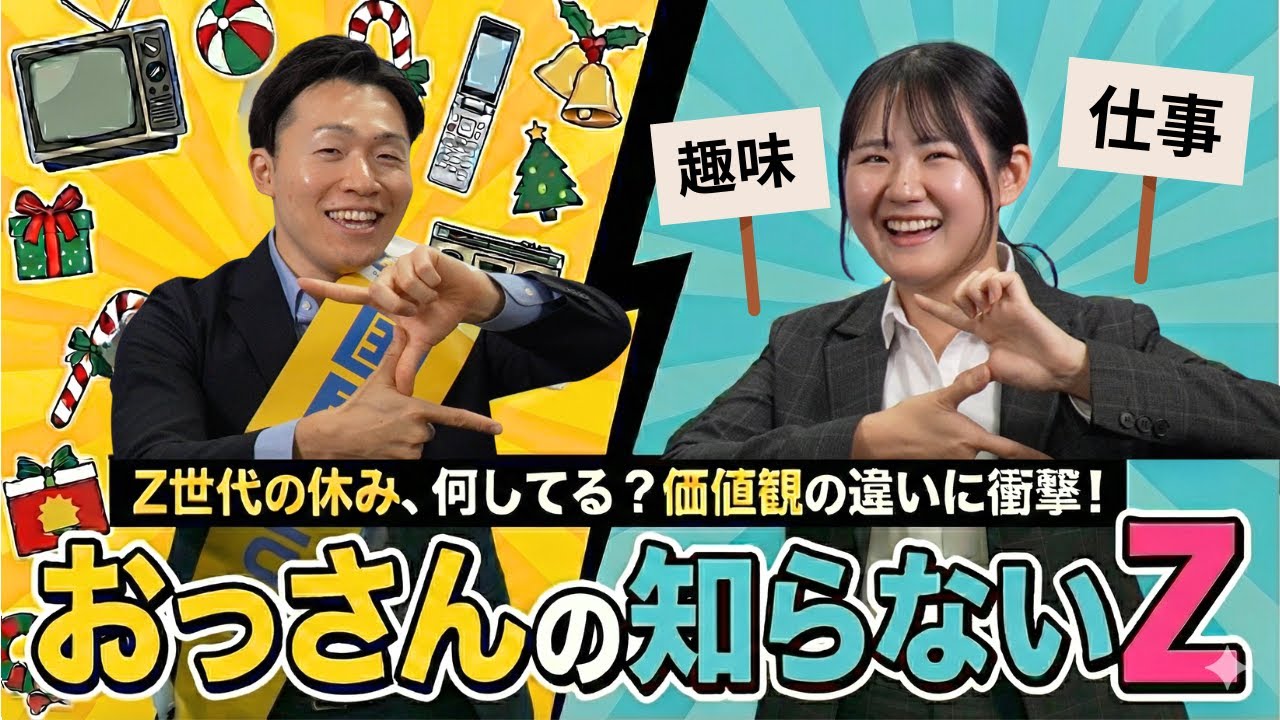 Z世代の休み方とは！？ーおっさんの知らないZ＿第２回＿休み方編