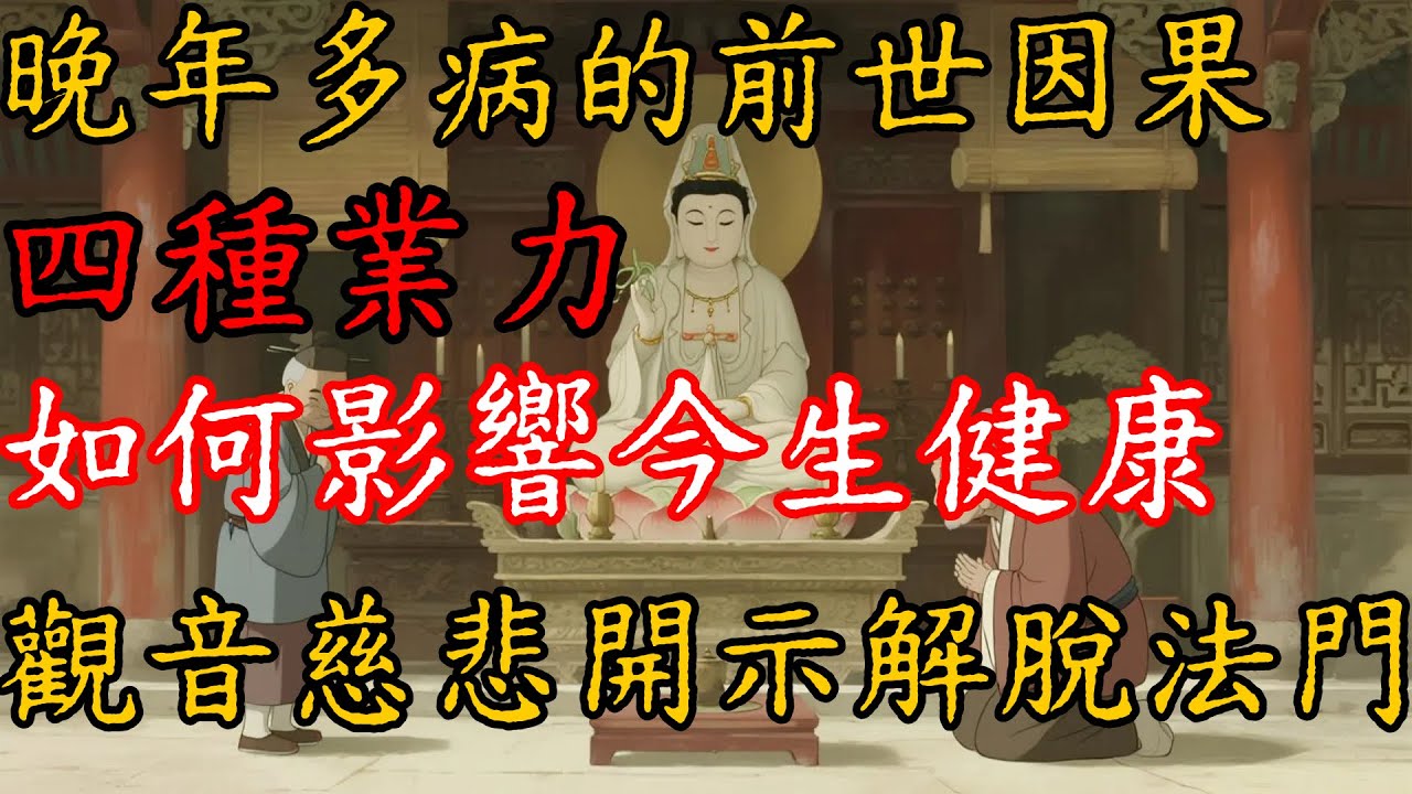 晚年多病的前世因果，四種業力如何影響今生健康，觀音慈悲開示解脫法門。#佛家 #佛學 #佛法 #觀音 #佛學#佛陀#佛學#佛教#禪修知識 #佛學智慧 #佛教文化 #佛學故事#傳統文化#南無阿彌陀佛