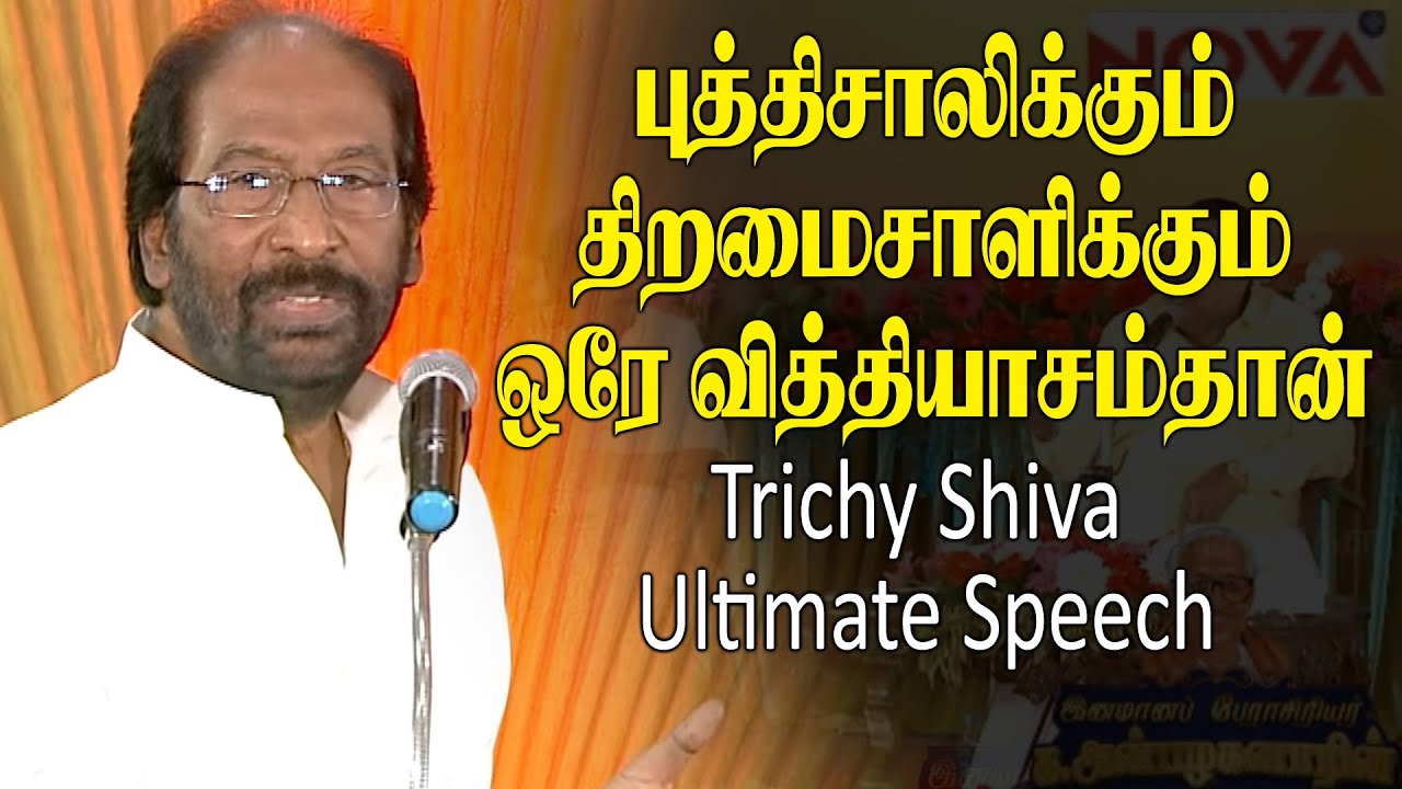 புத்திசாலிக்கும் திறமைசாளிக்கும் ஒரே வித்தியாசம்தான் | Trichy Shiva Ultimate  Speech | CM MK Stalin