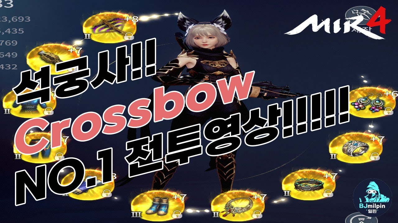 BJ밀핀 미르4 [传奇4] 273K 석궁사 의 전투법 및 필사기 사용영상~(전투영상) MIR4 GLOBAL Crossbow (New Class) NO.1