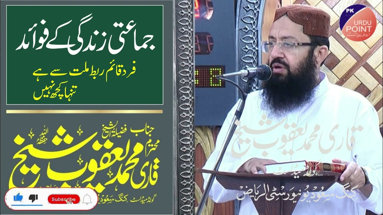 Qari Muhammad Yaqoob Sheikh I Gold Medlist I Jamati Zindgi Ke Fwaid I Pk Urdu Point