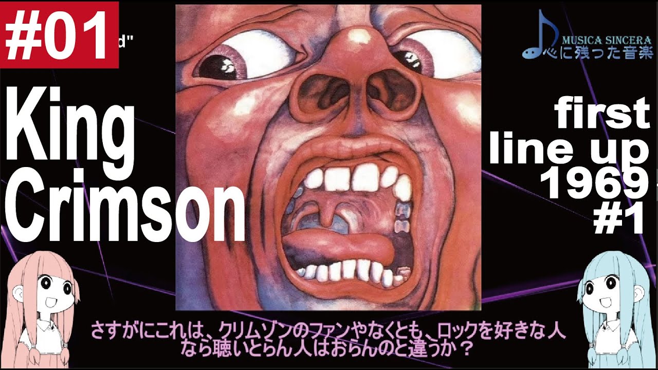 【King Crimson -1】 キング・クリムゾン 凄すぎたファースト・ラインアップについてダラダラと話す動画 in aspic part 1 【ゆるゆる解説動画】