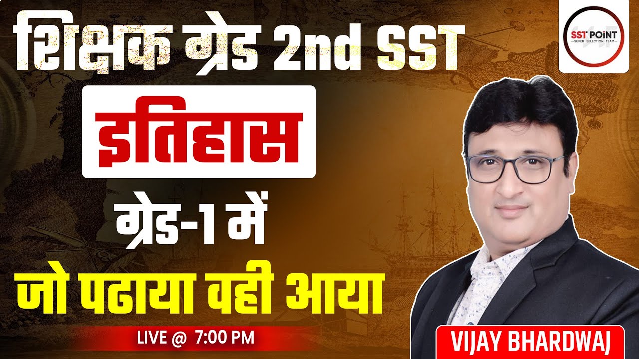 शिक्षक ग्रेड 2nd SST | भारतीय इतिहास | ग्रेड-1 में जो पढाया वही आया | BY VIJAY SIR