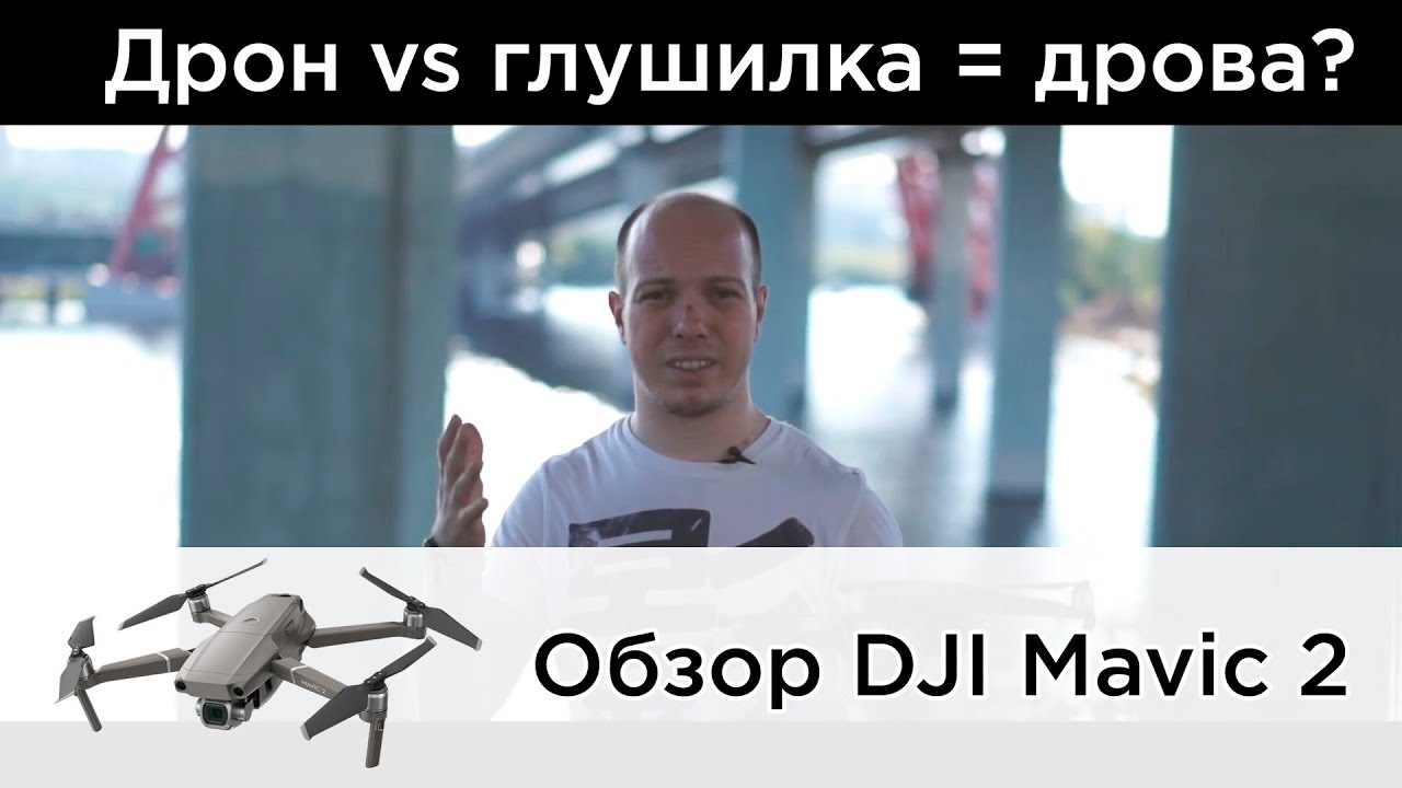 Обзор DJI Mavic 2 - дрон против глушилки в Москве