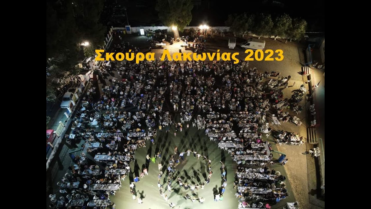 Πανηγύρι στην Σκούρα Λακωνίας  8.7.2023
