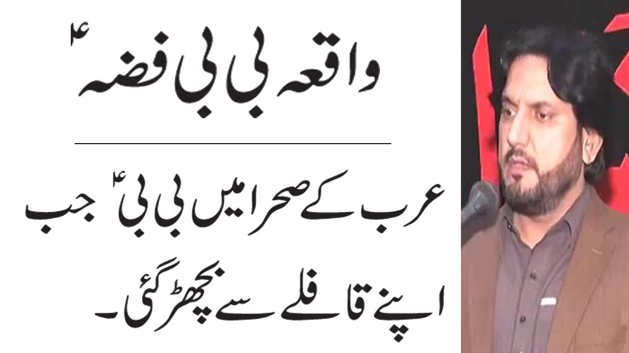 Waqia Bibi Fizza sa - Zakir Iqbal Shah Bajarwala