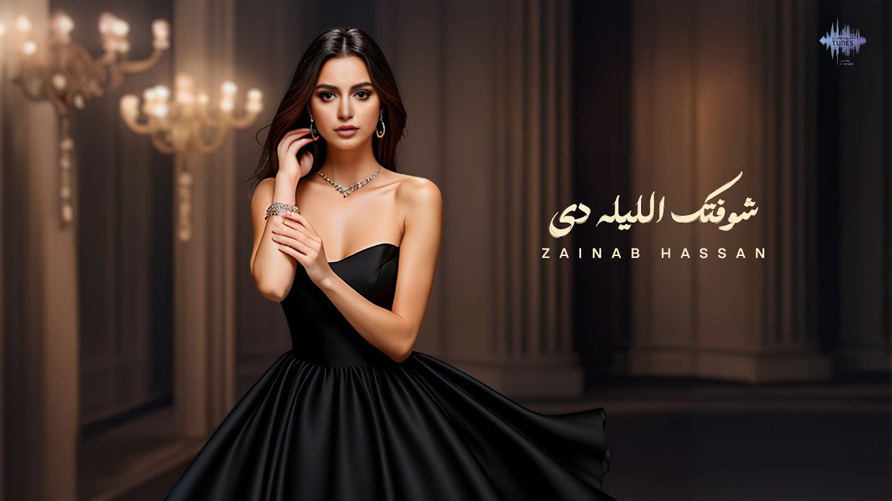 زينب حسن - شوفتك الليله دى ( صاحبتى ) Zainab Hassan - Shoftik El Leila De  Sahbty