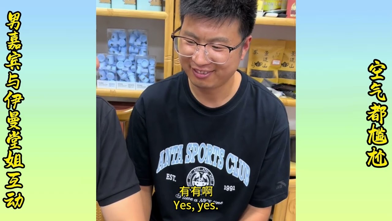 The male guest was too shy to interact with Yiman's cousin and the air was awkward|男嘉宾与伊曼的堂姐互动,空气都尴尬