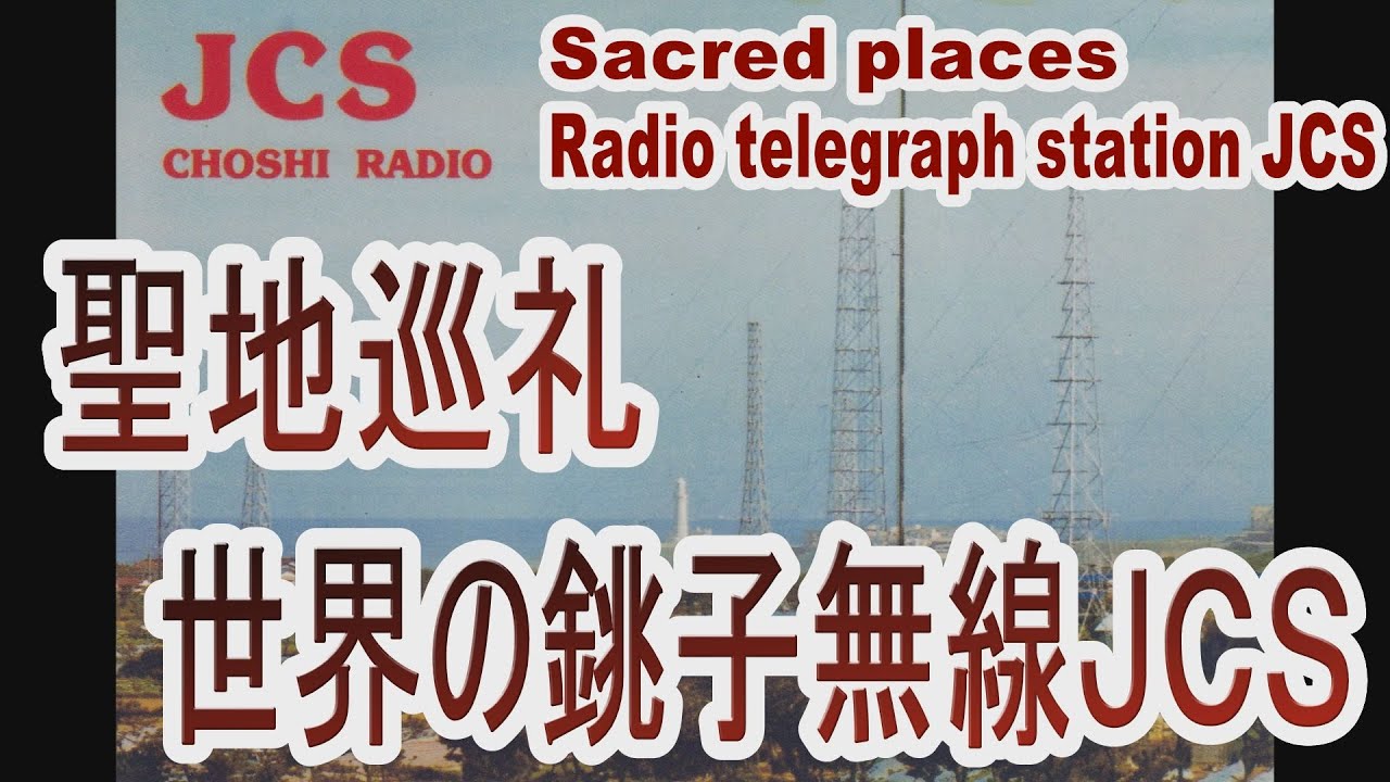 ＣＷ無線マニア必見！！無線通信士の聖地巡礼の旅！世界の銚子無線ＪＣＳ跡地を訪ねてみました。元無線通信士の方にもお会いでき、貴重な旅となりました。（Visit to sacred places JCS)