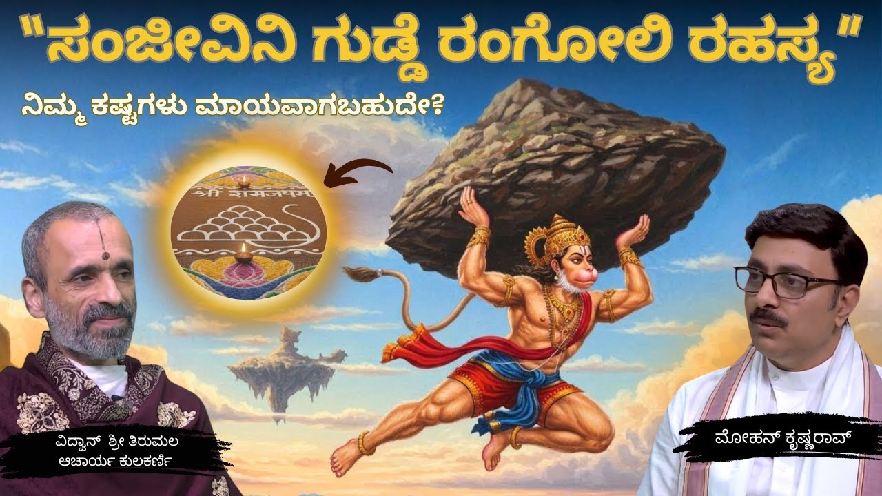ಸಂಜೀವಿನಿ ಗುಡ್ಡೆ ರಂಗೋಲಿ ರಹಸ್ಯ – ನಿಮ್ಮ ಕಷ್ಟಗಳು ಮಾಯವಾಗಬಹುದೇ? #hanuman #spirituality #raghavendraswamy