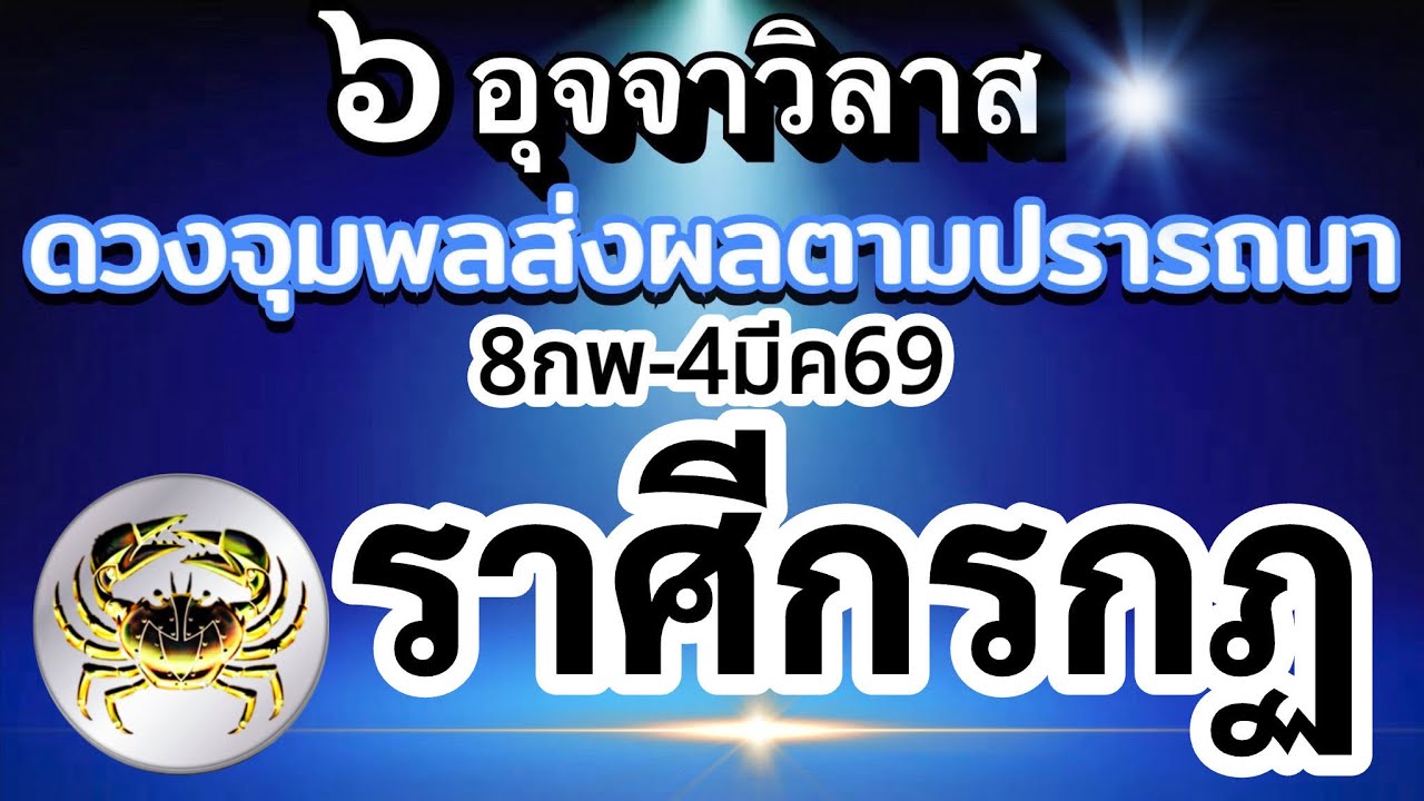 ราศีกรกฏ🔮ดาวศุกร์ย้าย8กพ.-4มีค.69💰อุจจาวิลาส ส่งผลยังไงกับดวงชะตา ช่วงนี้🌈