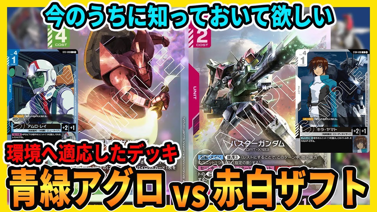 【注目のデッキ】今勝ちやすい「赤白ザフト」に大型大会優勝レシピで挑んでみた結果【ガンダムカードゲーム/GCG対戦動画】