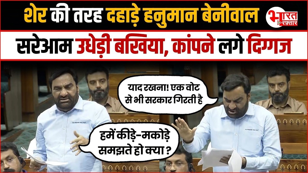 Hanuman Beniwal शेर की तरह दहाड़े, सरेआम उधेड़ी बखिया, कांपने लगे दिग्गज...! | Hanuman Beniwal |