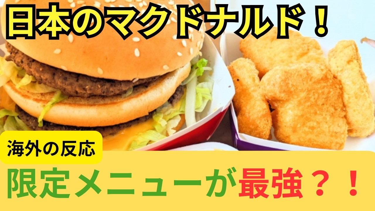 【海外の反応】「母国とは別物だ」マクドナルドの日本限定メニューが凄すぎる件