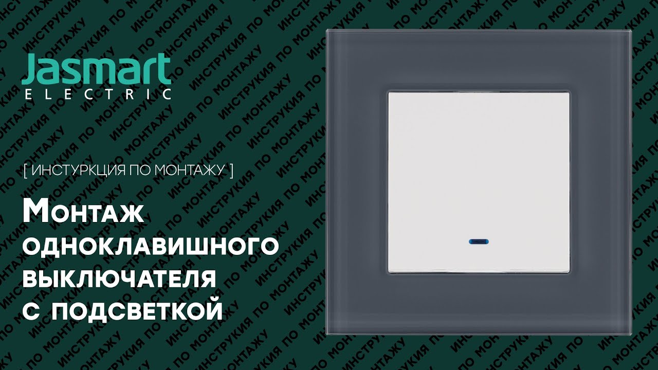 Одноклавишный выключатель с подсветкой | Монтаж одноклавишного выключателя #интерьер #монтаж