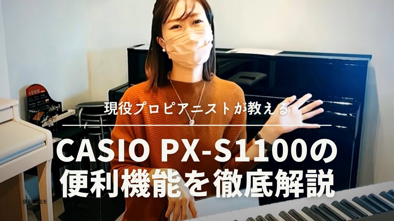 CASIO PX-S1100の便利機能を現役ピアニストが分かりやすく説明！