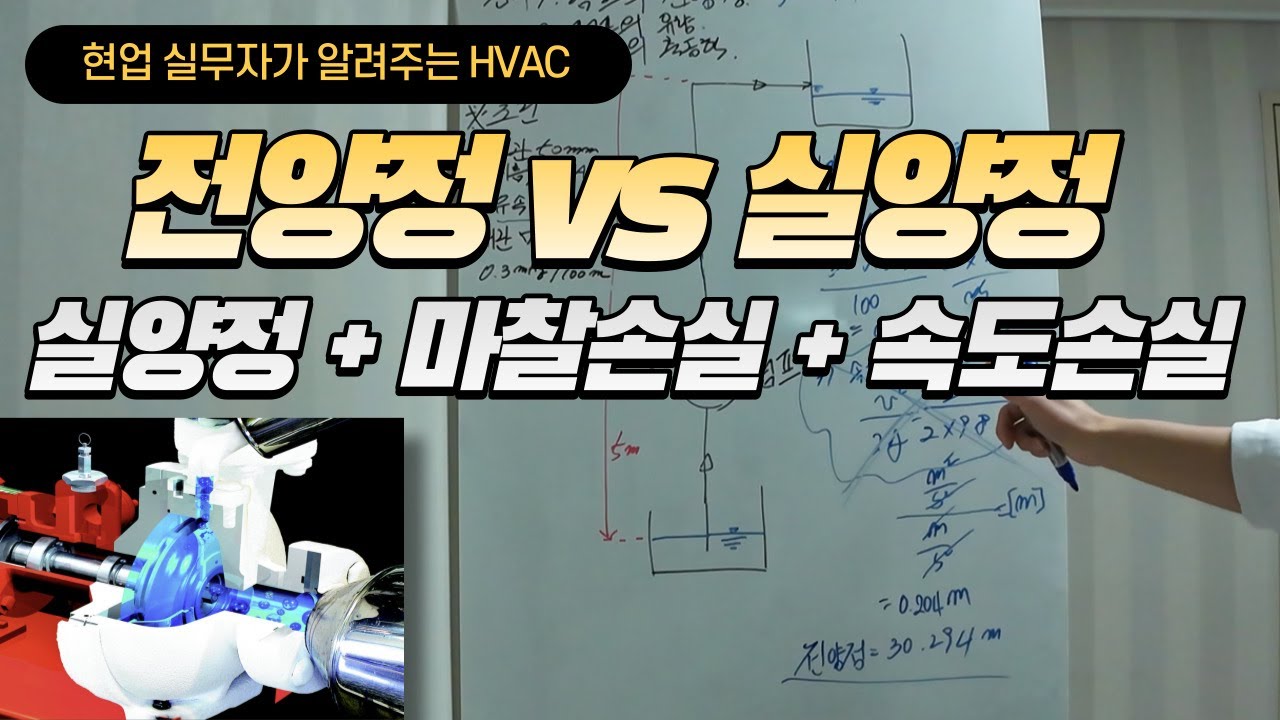 [펌프] 양정 | 전양정 | 실양정 | Pump head calculation