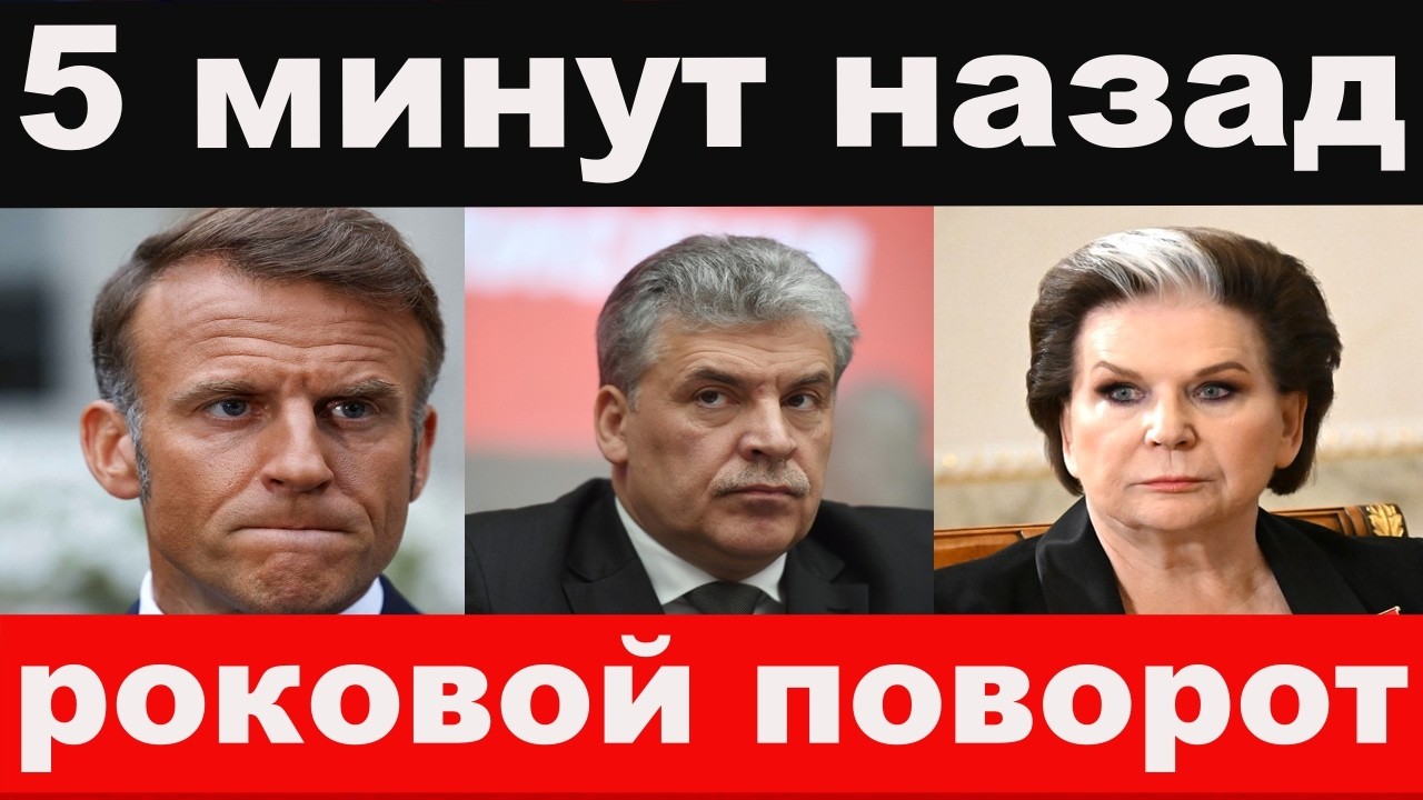 покушение на Макрона/доклад Грудинина/Терешкова,новые подробности/новости