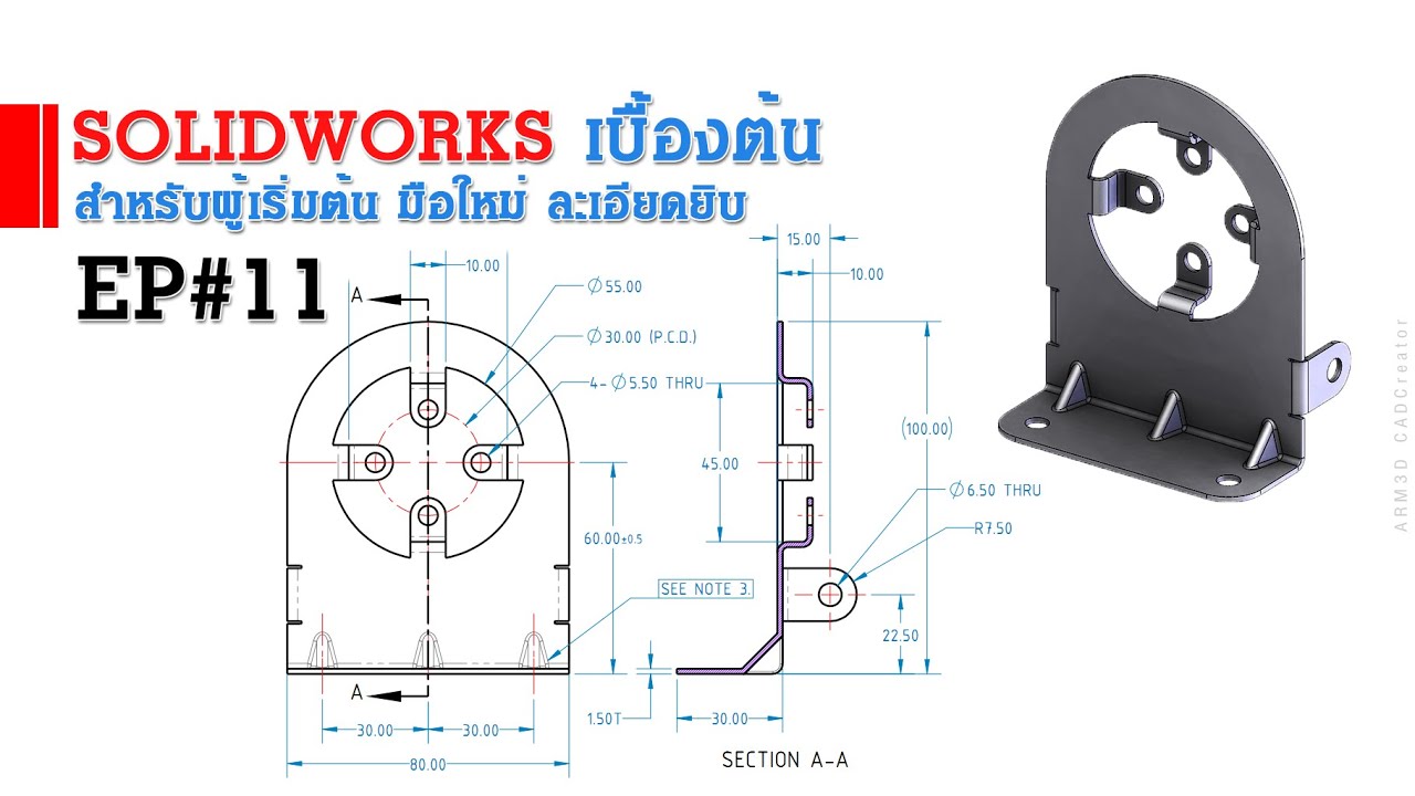 การใช้งาน Solidworks เบื้องต้น EP#11 (สำหรับผู้เริ่มต้น)