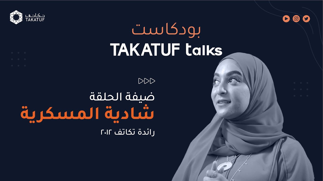 ريادة الطريق: رحلة شادية الرائدة في الدفعة الأولى ورئيسة شبكة خريجي برنامج روّاد تكاتف لعام ٢٠٢٢