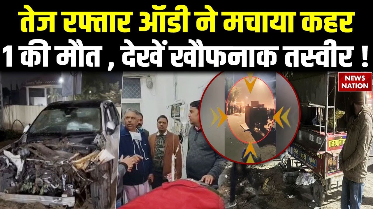 Jaipur Audi Car Accident : Audi ने मचाया हाहाकार, 1Dead , 15 घायल | Rajasthan News | Bhajan Lal