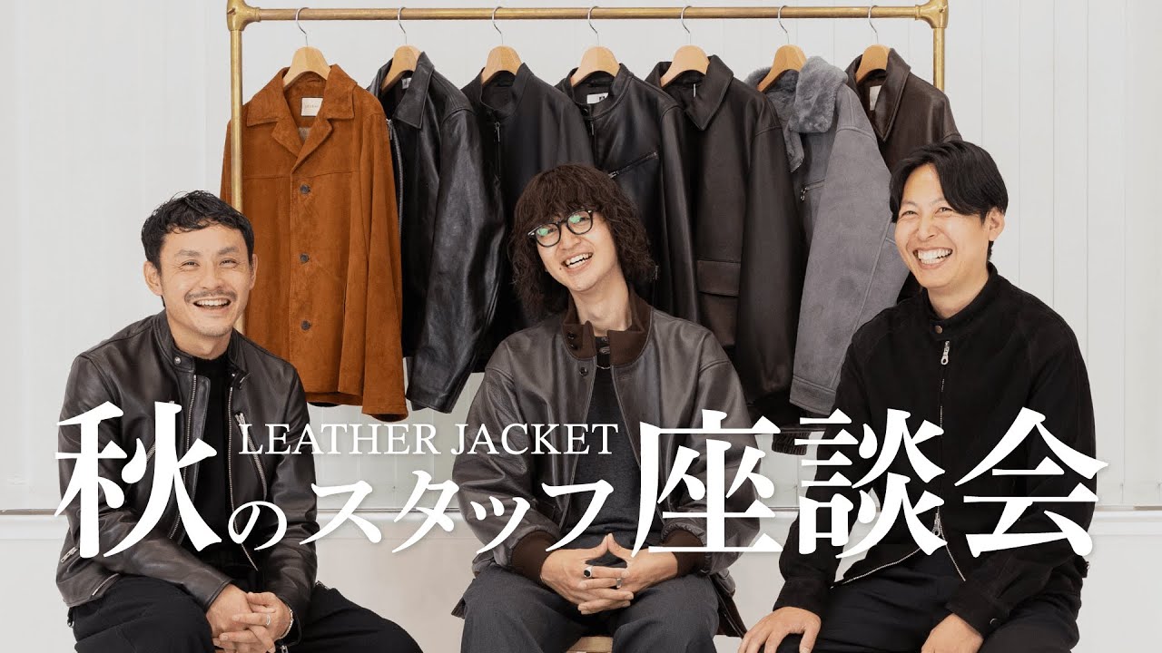【お気に入りTOP3】ARKnetsバイヤー＆スタッフのレザージャケット座談会