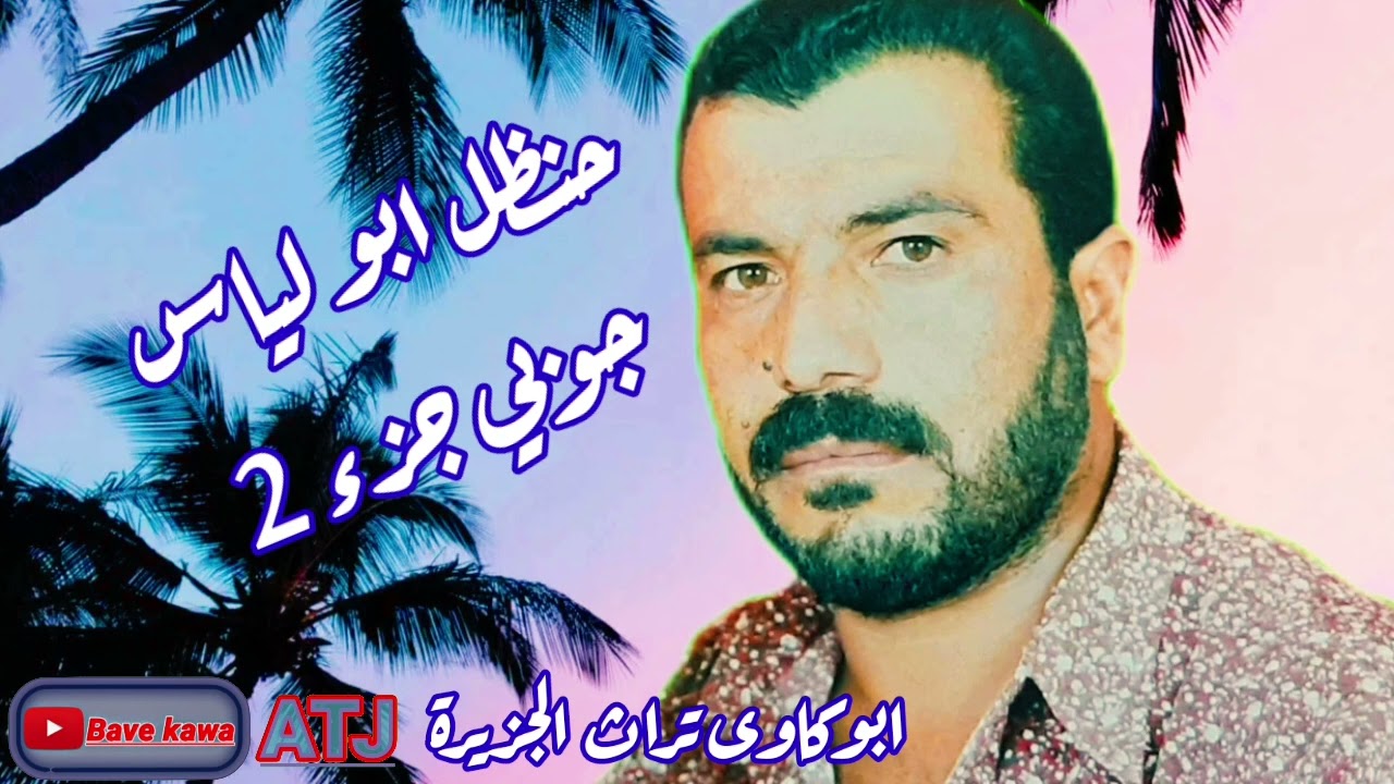 الفنان : حنظل ابولياس (جوبي  جزء 2 ) حفلة ابو خزف