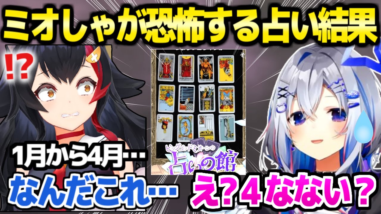 【ホロライブ】2025年の占いが恐怖の結果だったかなたん「●●がこんなに揃ってる…」【切り抜き/天音かなた/大神ミオ】