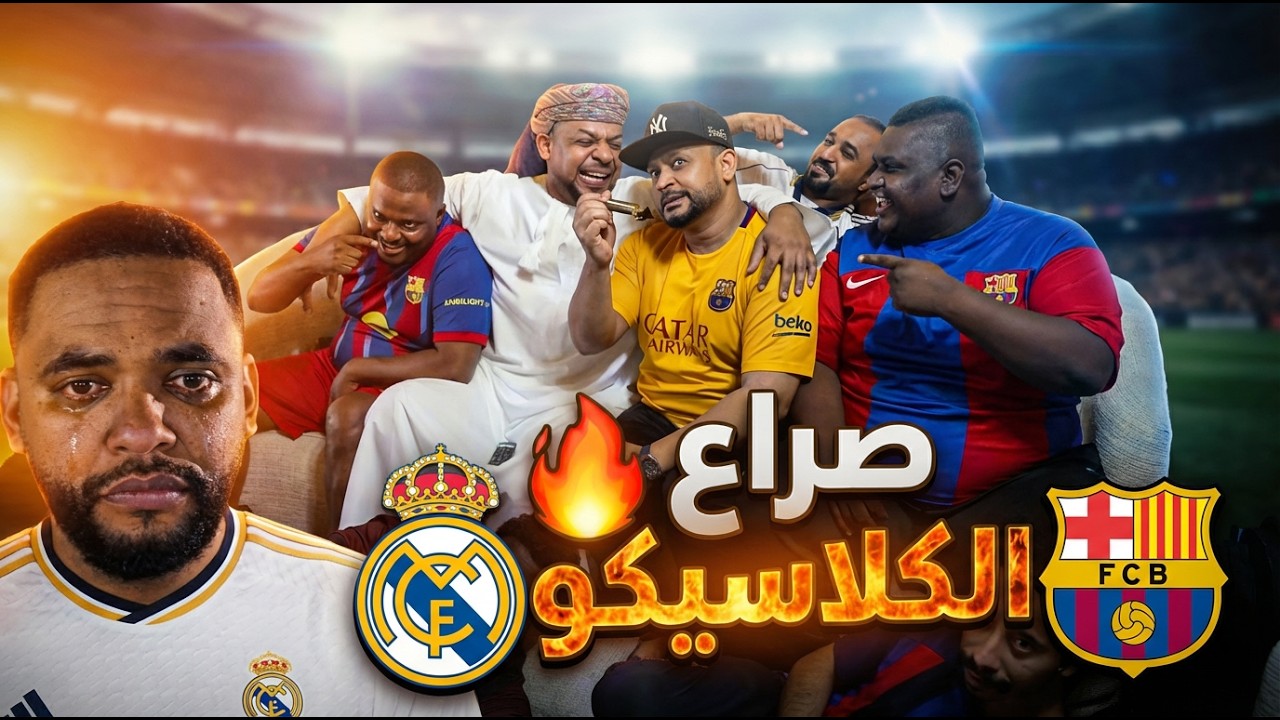 صراع الكلاسيكو | يوميات فيصل تست