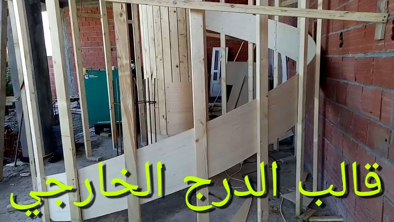 طريقة عمل القالب الخارجي لسلالم الدائرية