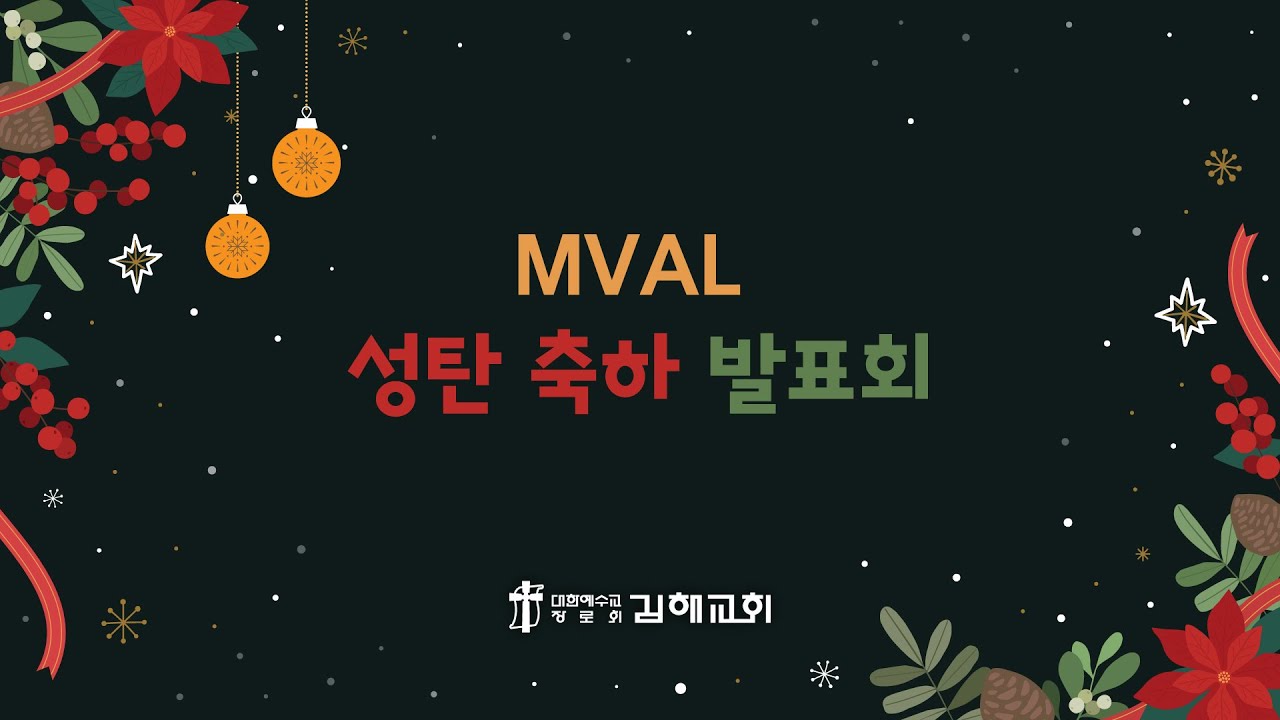 2025-12-24(수) / 마태복음 2장 9-11절 / 정의식 목사 / 성탄축하예배(MVAL발표)