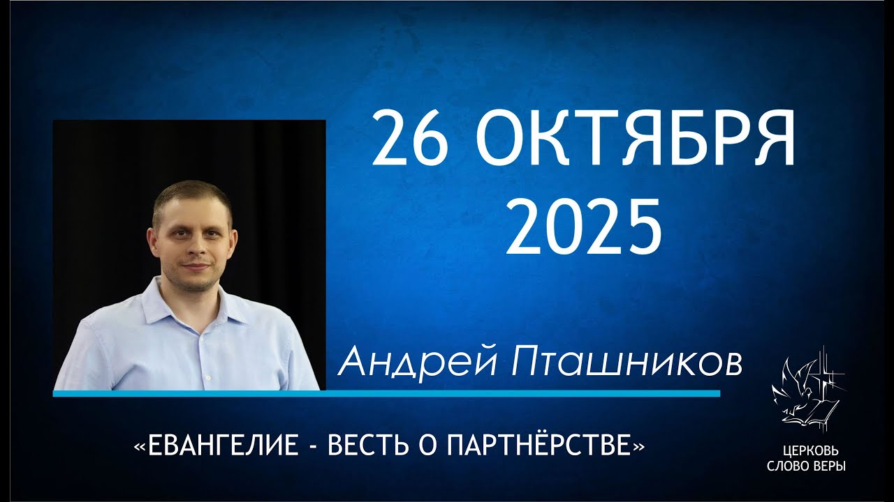 26.10.2025  Евангелие - весть о партнёрстве.  Андрей Пташников