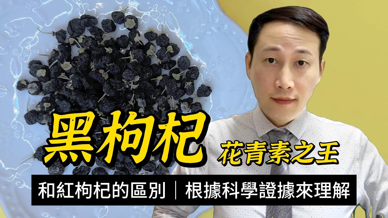 黑枸杞，紅枸杞同黑枸杞有何分別？花青素系咩？如何根據科學證據來理解它們所謂的健康功效？