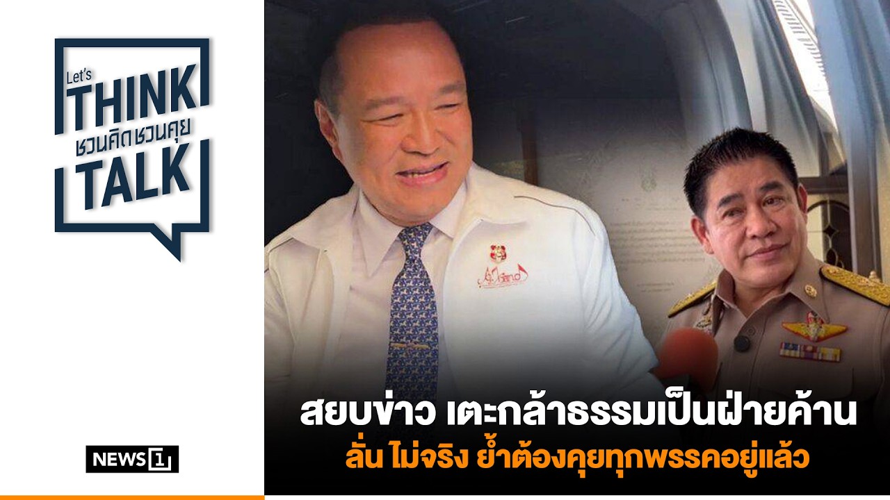 สยบข่าว เตะกล้าธรรมเป็นฝ่ายค้าน ลั่น ไม่จริง ย้ำต้องคุยทุกพรรคอยู่แล้ว : ชวนคิดชวนคุย  17-02-69