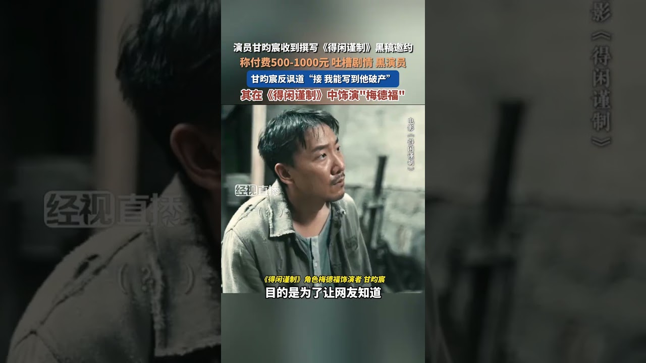 演员甘昀宸收到撰写《得闲谨制》黑稿邀约，称付费500-1000元 吐槽剧情、黑演员，其在《得闲谨制》中饰演梅德福